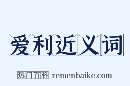爱利近义词是什么意思的图片
